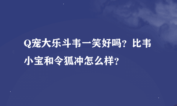 Q宠大乐斗韦一笑好吗？比韦小宝和令狐冲怎么样？