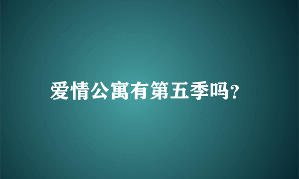 爱情公寓有第五季吗？