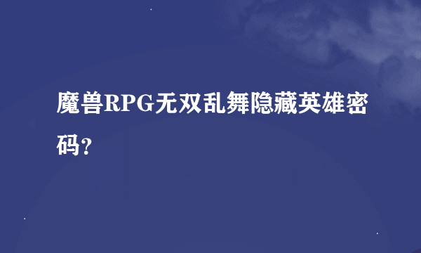 魔兽RPG无双乱舞隐藏英雄密码？