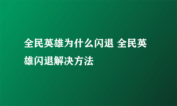 全民英雄为什么闪退 全民英雄闪退解决方法