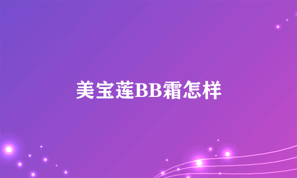 美宝莲BB霜怎样