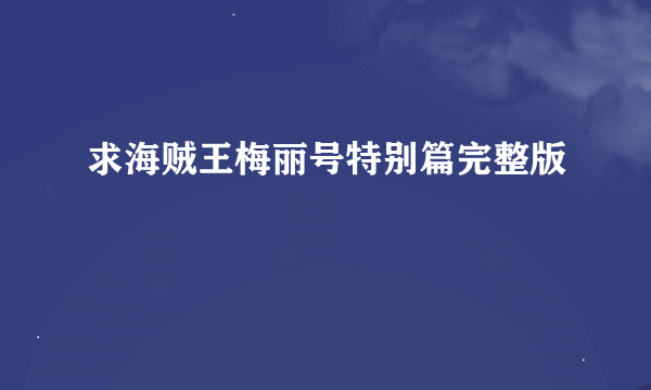 求海贼王梅丽号特别篇完整版