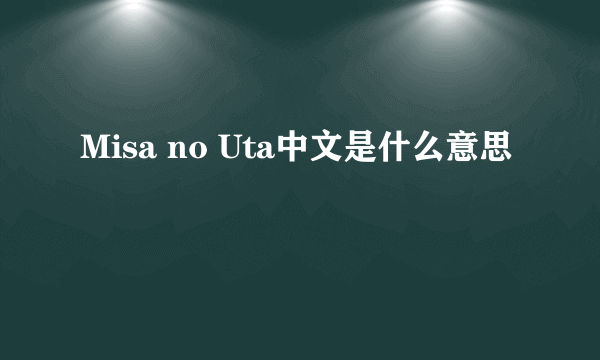 Misa no Uta中文是什么意思