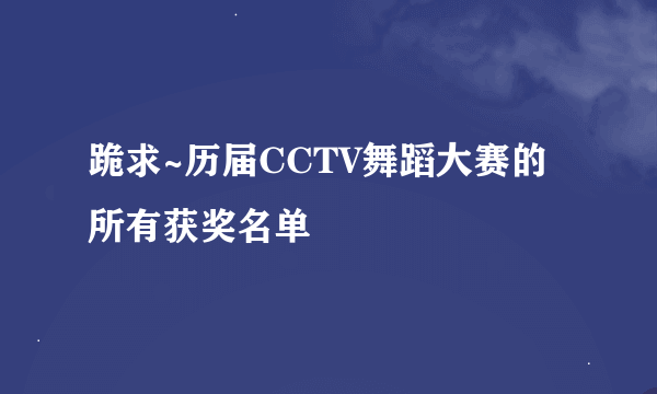 跪求~历届CCTV舞蹈大赛的所有获奖名单