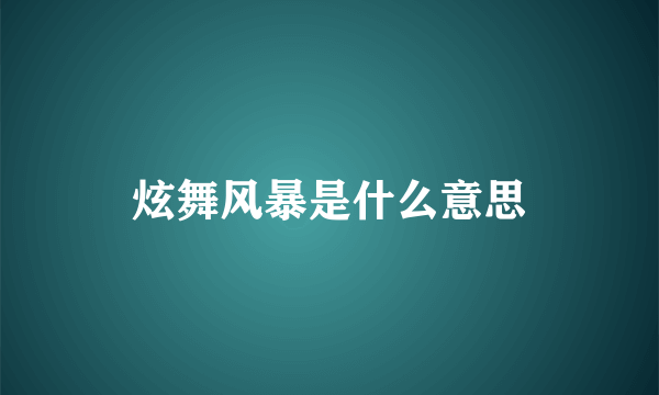 炫舞风暴是什么意思