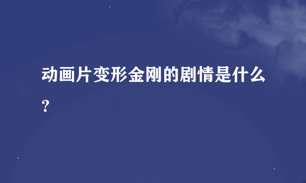 动画片变形金刚的剧情是什么？