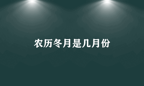 农历冬月是几月份