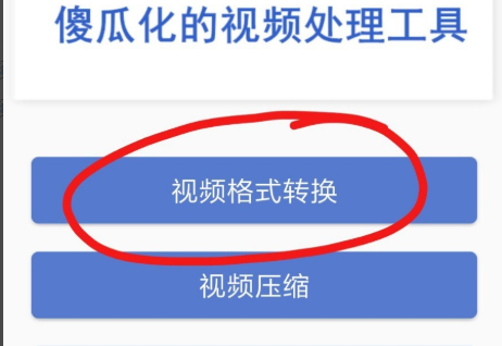 手机视频格式怎么转换