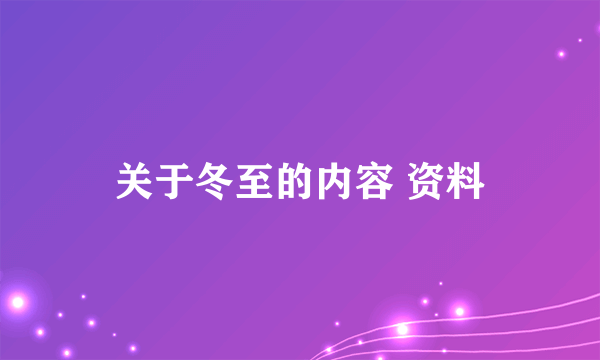 关于冬至的内容 资料