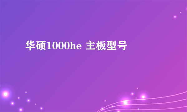 华硕1000he 主板型号