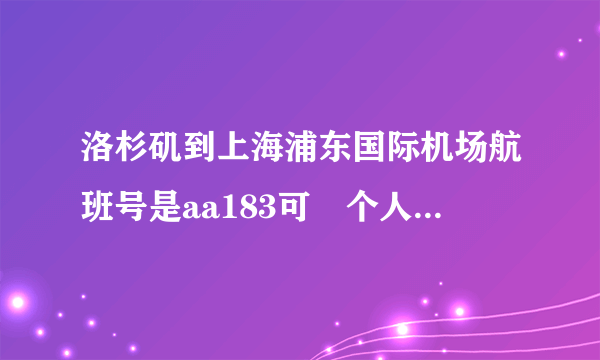 洛杉矶到上海浦东国际机场航班号是aa183可毎个人可以带几只行李箱