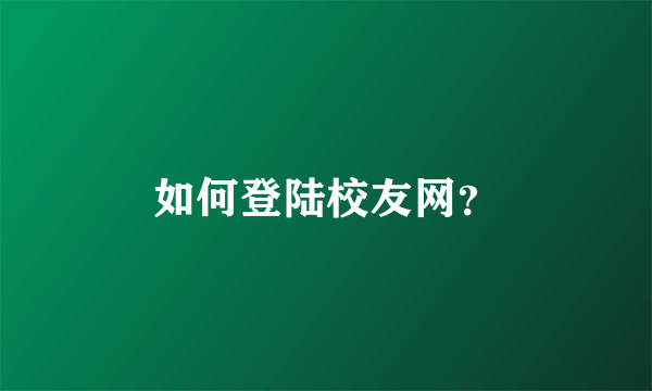 如何登陆校友网？