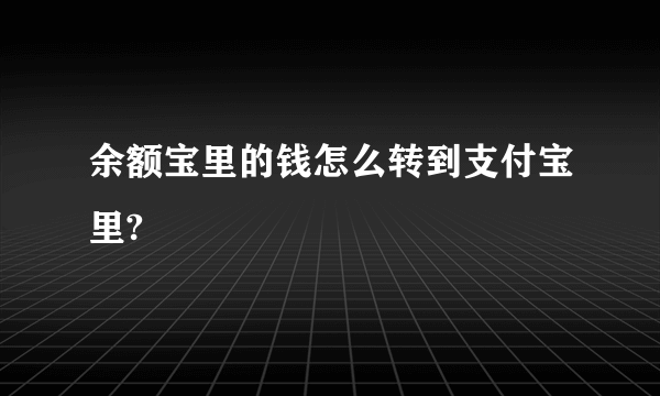 余额宝里的钱怎么转到支付宝里?