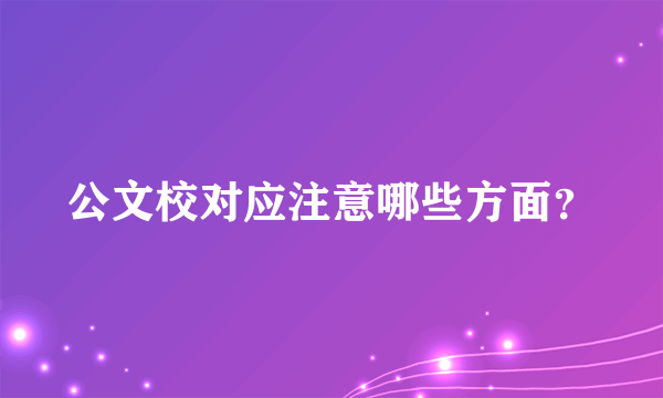 公文校对应注意哪些方面？