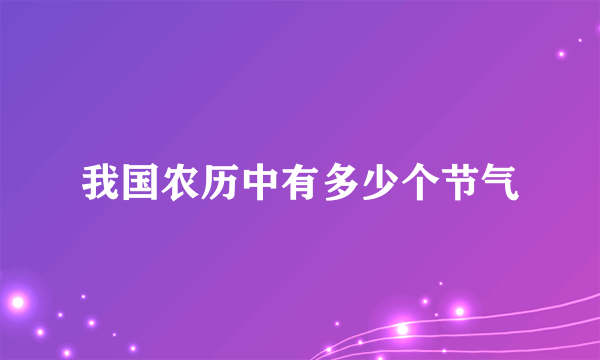 我国农历中有多少个节气