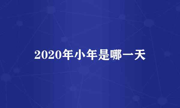 2020年小年是哪一天