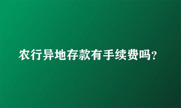 农行异地存款有手续费吗？