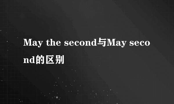 May the second与May second的区别