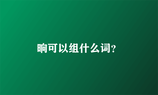 晌可以组什么词？