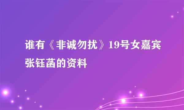 谁有《非诚勿扰》19号女嘉宾张钰菡的资料