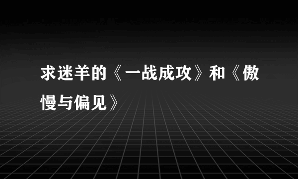 求迷羊的《一战成攻》和《傲慢与偏见》