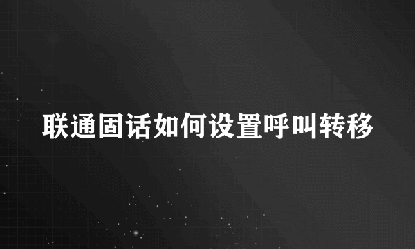 联通固话如何设置呼叫转移