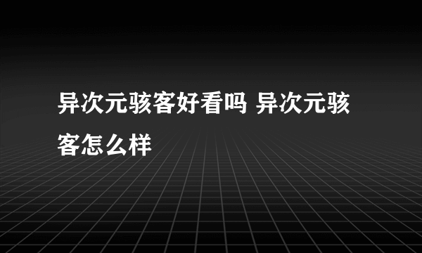 异次元骇客好看吗 异次元骇客怎么样