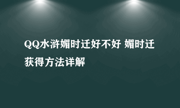 QQ水浒媚时迁好不好 媚时迁获得方法详解