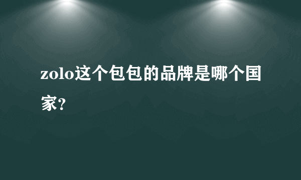 zolo这个包包的品牌是哪个国家？