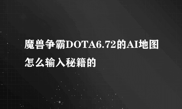 魔兽争霸DOTA6.72的AI地图怎么输入秘籍的