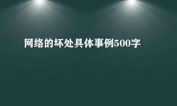 网络的坏处具体事例500字