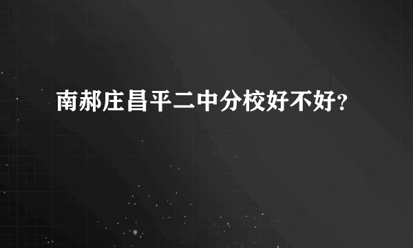 南郝庄昌平二中分校好不好？