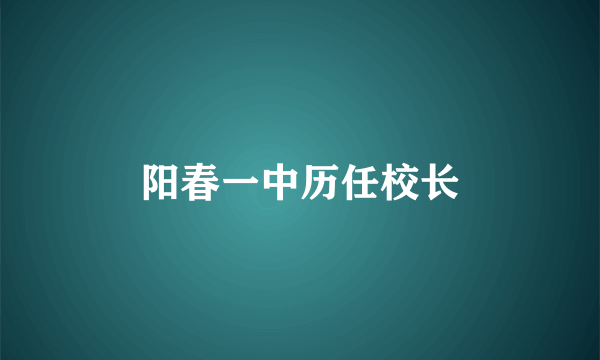 阳春一中历任校长