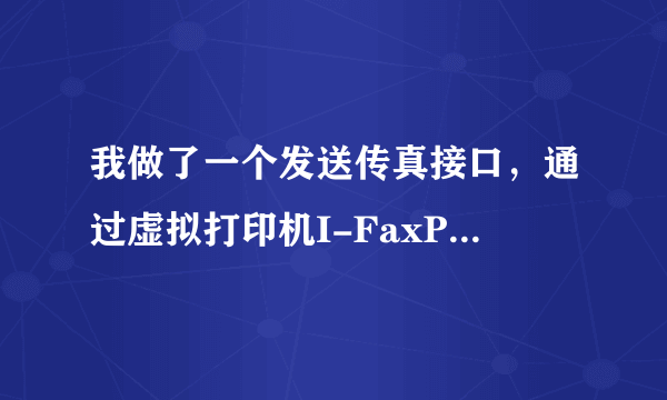 我做了一个发送传真接口，通过虚拟打印机I-FaxPrinter将doc文件打印成tif文件！xp里面正常，win7里出现错误