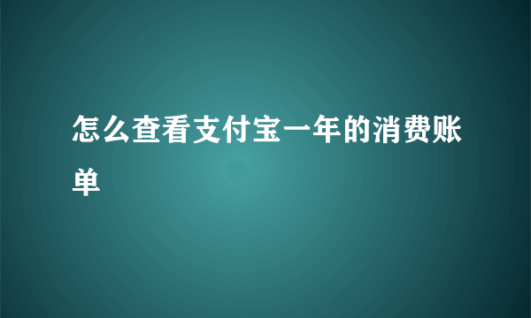 怎么查看支付宝一年的消费账单