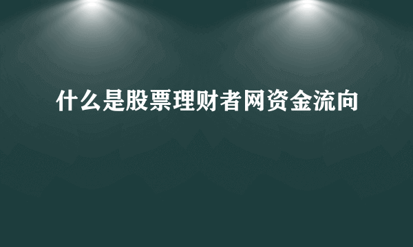 什么是股票理财者网资金流向