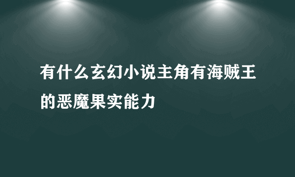 有什么玄幻小说主角有海贼王的恶魔果实能力