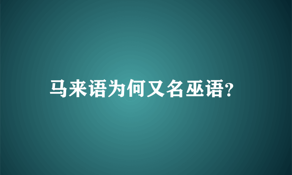 马来语为何又名巫语？