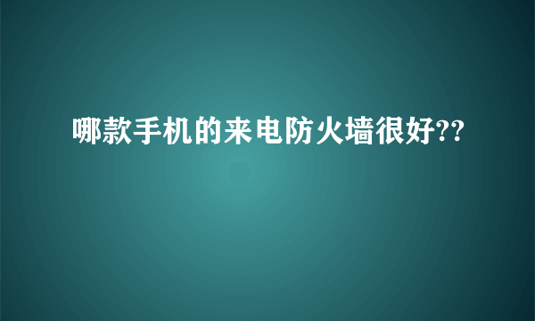 哪款手机的来电防火墙很好??