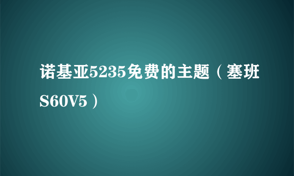 诺基亚5235免费的主题（塞班S60V5）