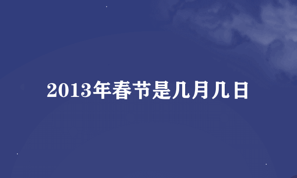 2013年春节是几月几日