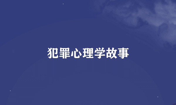 犯罪心理学故事