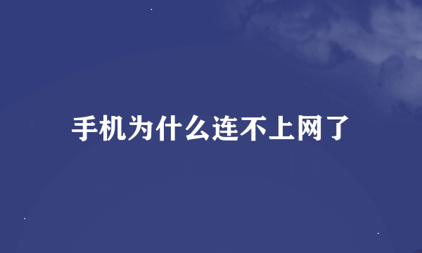 手机为什么连不上网了