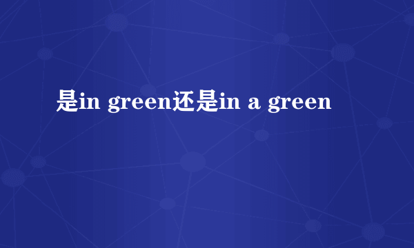 是in green还是in a green