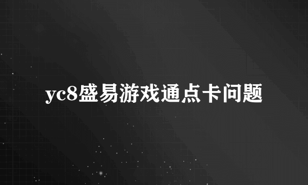 yc8盛易游戏通点卡问题