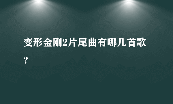 变形金刚2片尾曲有哪几首歌？