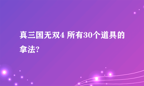 真三国无双4 所有30个道具的拿法?