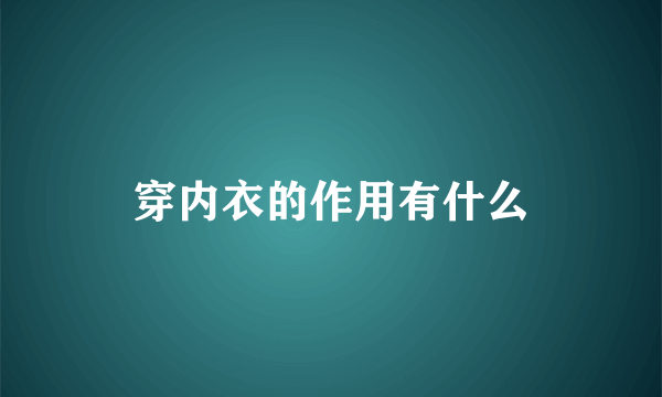 穿内衣的作用有什么