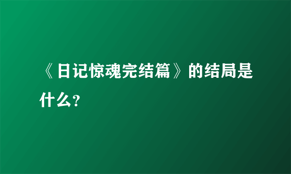 《日记惊魂完结篇》的结局是什么？