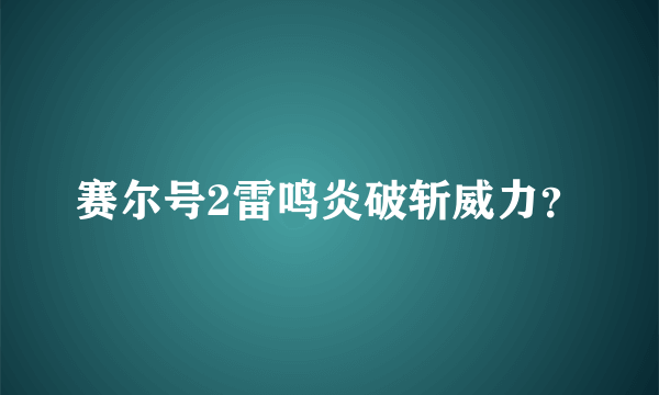 赛尔号2雷鸣炎破斩威力？